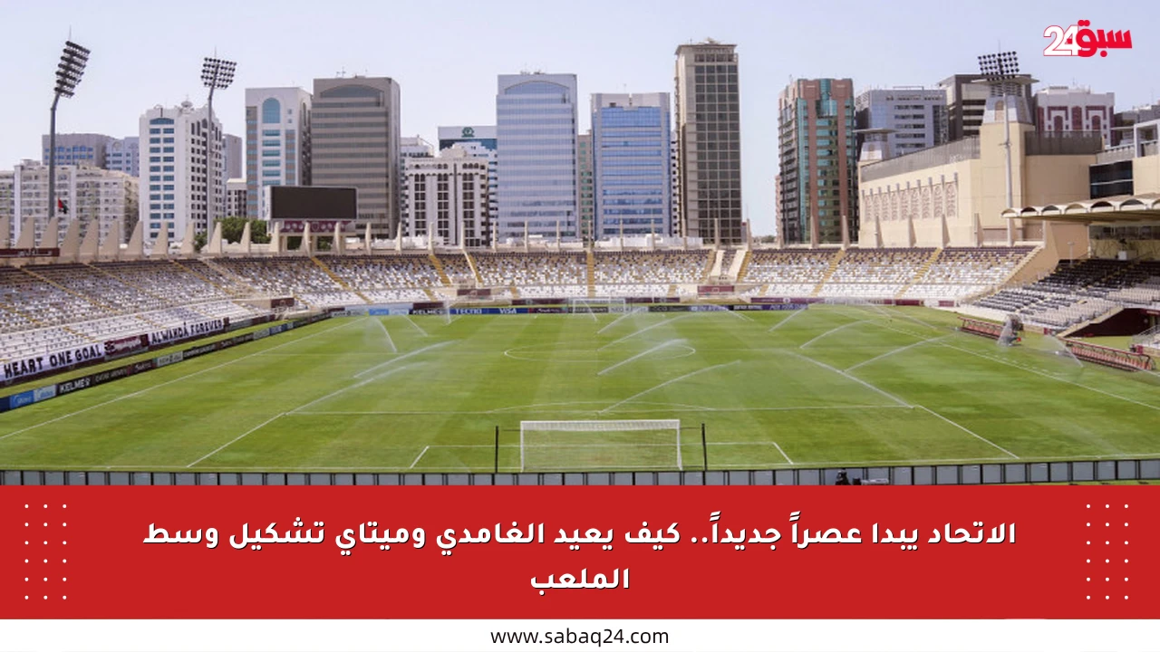 الاتحاد يبدأ عصراً جديداً.. كيف يعيد الغامدي وميتاي تشكيل وسط الملعب